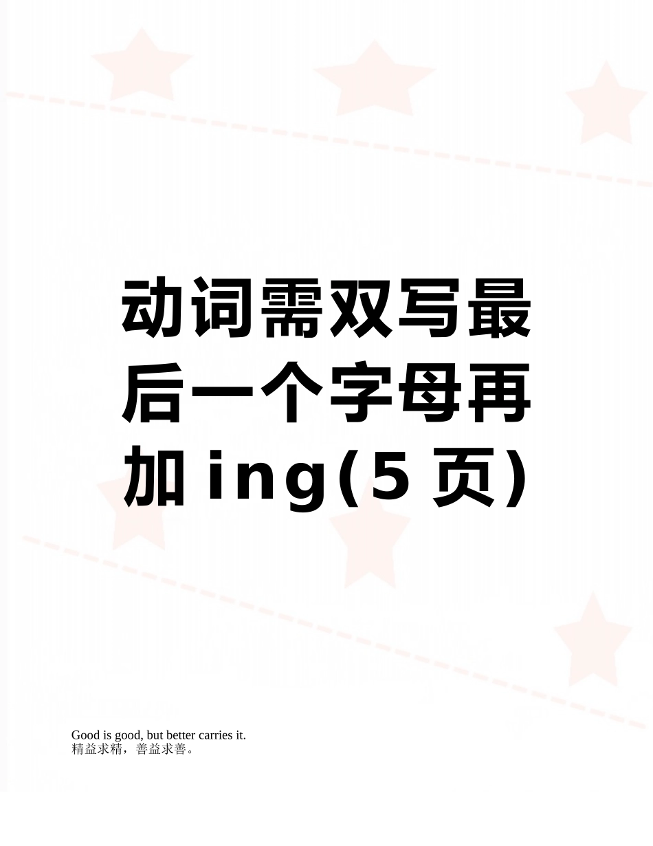 动词需双写最后一个字母再加ing_第1页