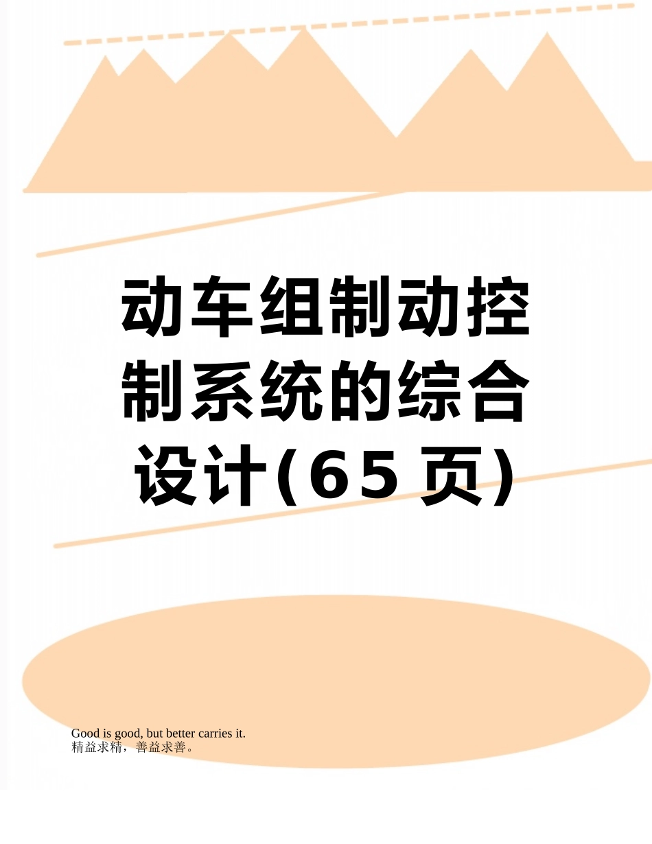 动车组制动控制系统的综合设计_第1页