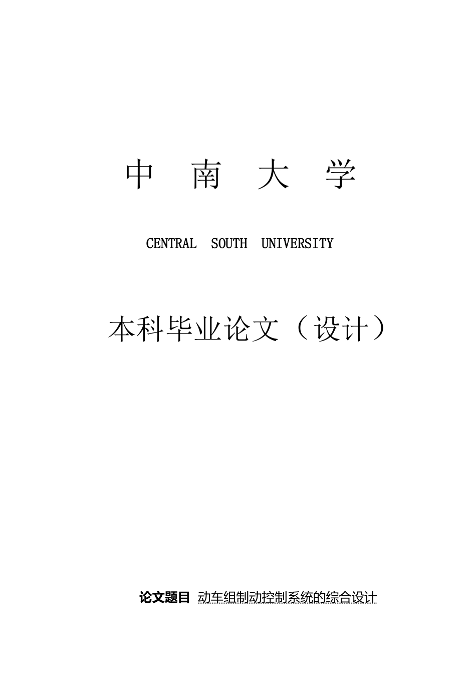 动车组制动控制系统的综合设计_第2页