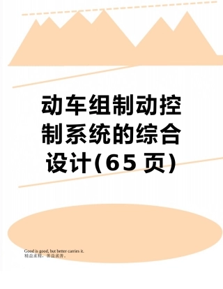 动车组制动控制系统的综合设计