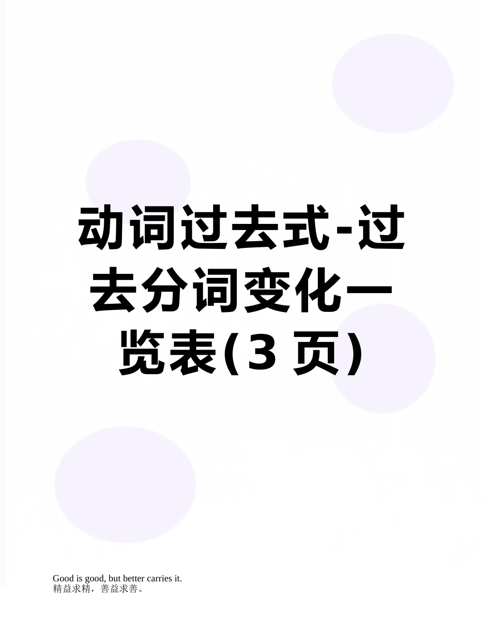 动词过去式-过去分词变化一览表_第1页