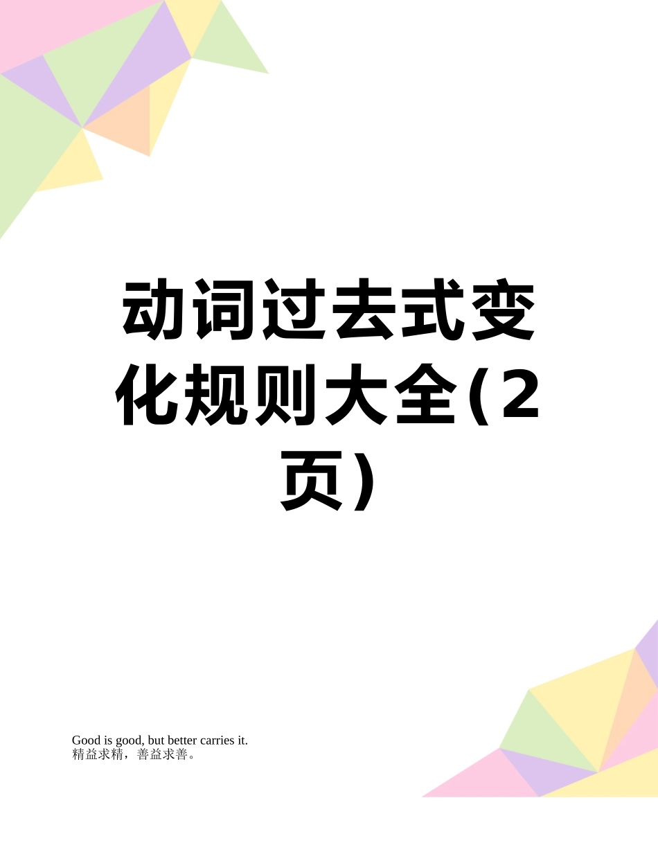 动词过去式变化规则大全_第1页