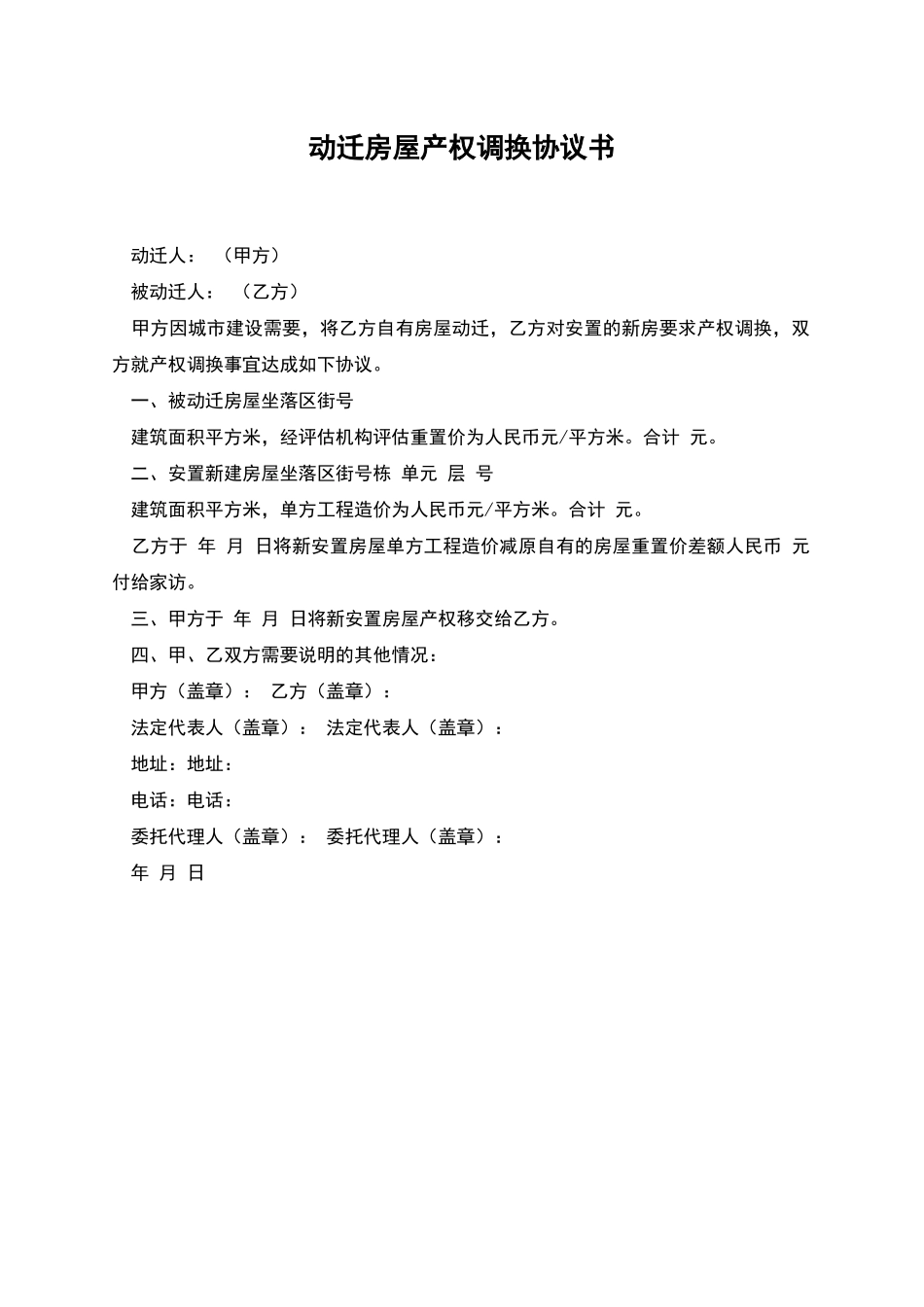 动迁房屋产权调换协议书_第1页