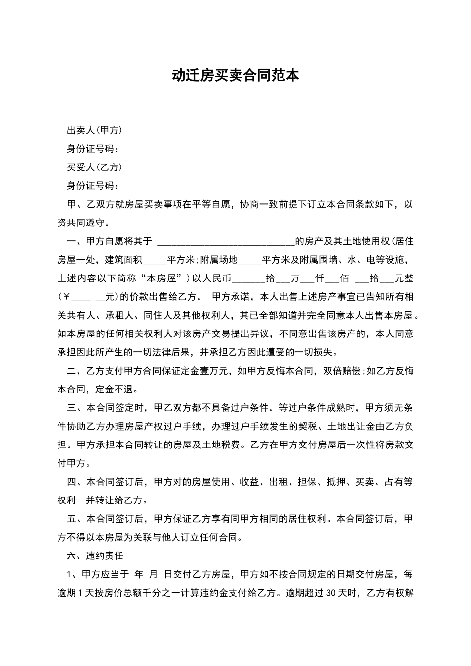 动迁房买卖合同范本_第1页