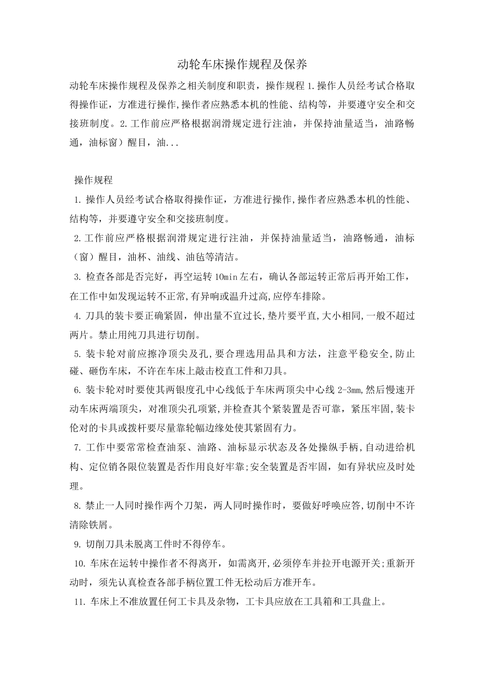 动轮车床操作规程及保养_第1页