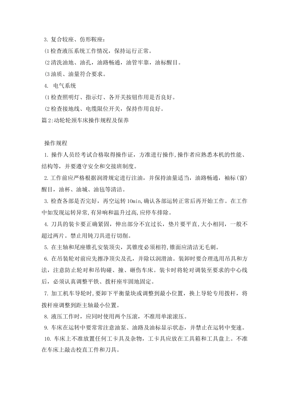 动轮车床操作规程及保养_第3页
