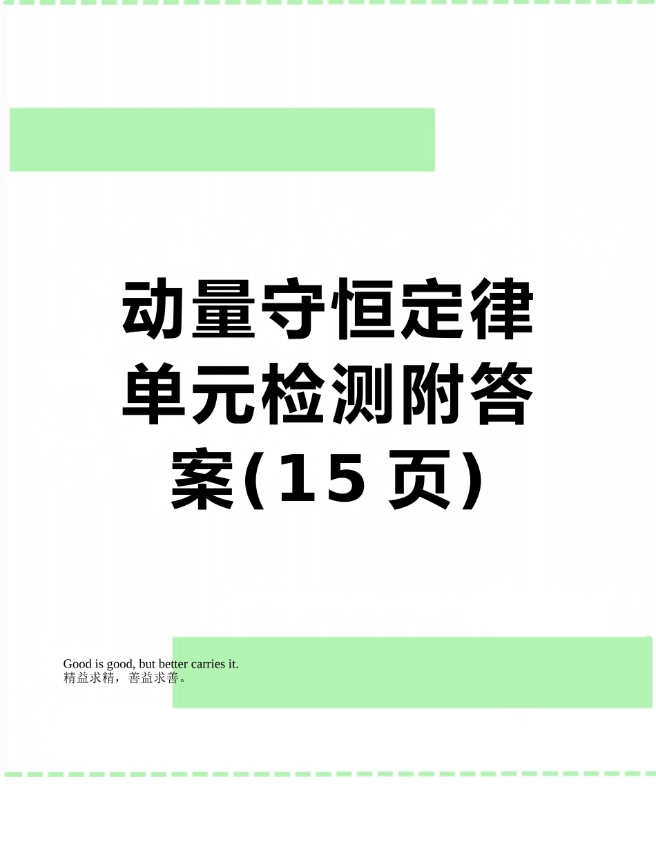 动量守恒定律单元检测附答案_第1页