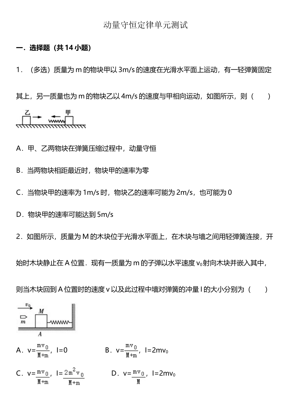 动量守恒定律单元检测附答案_第2页