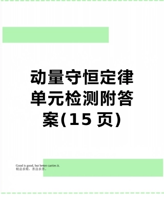 动量守恒定律单元检测附答案