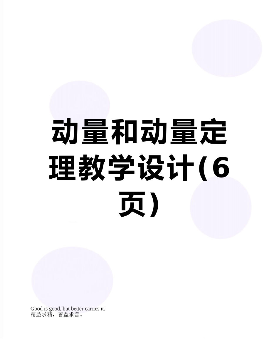 动量和动量定理教学设计_第1页