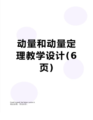 动量和动量定理教学设计
