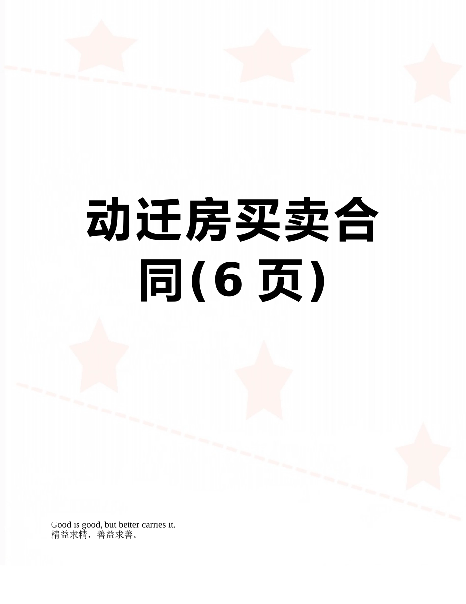 动迁房买卖合同_第1页