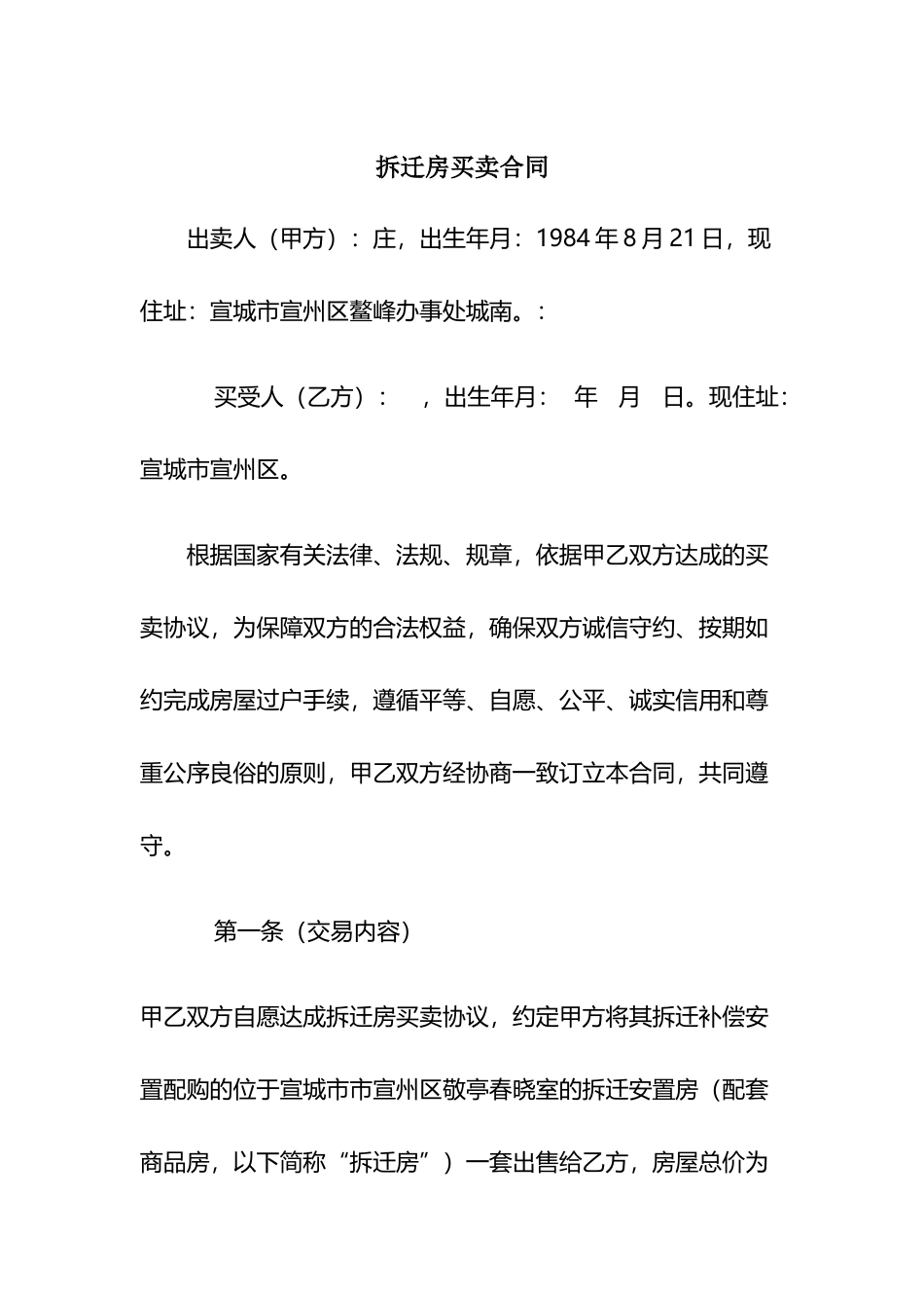 动迁房买卖合同_第2页