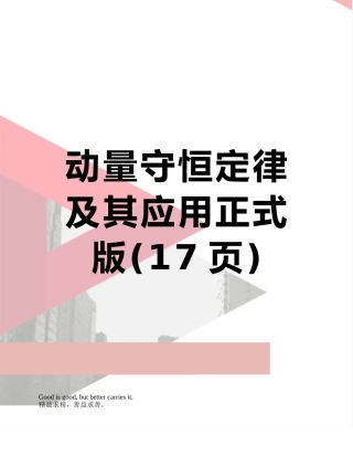 动量守恒定律及其应用正式版