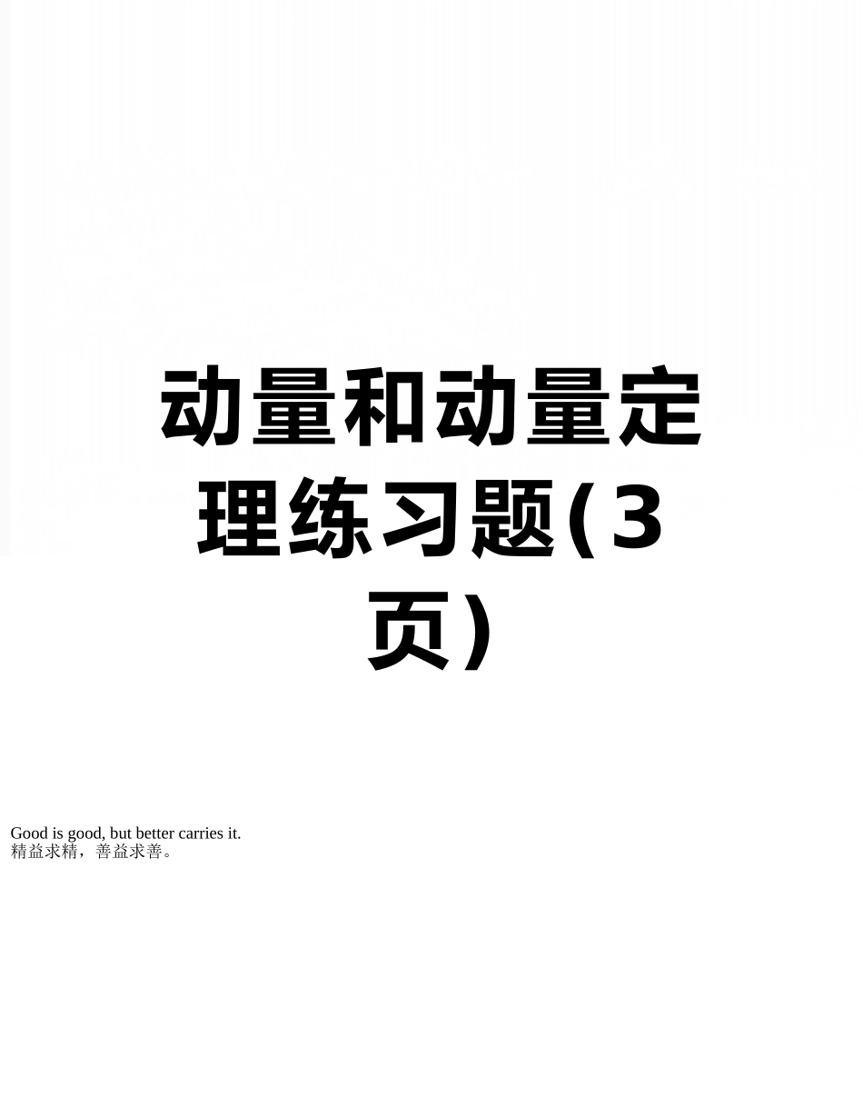动量和动量定理练习题_第1页