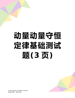 动量动量守恒定律基础测试题
