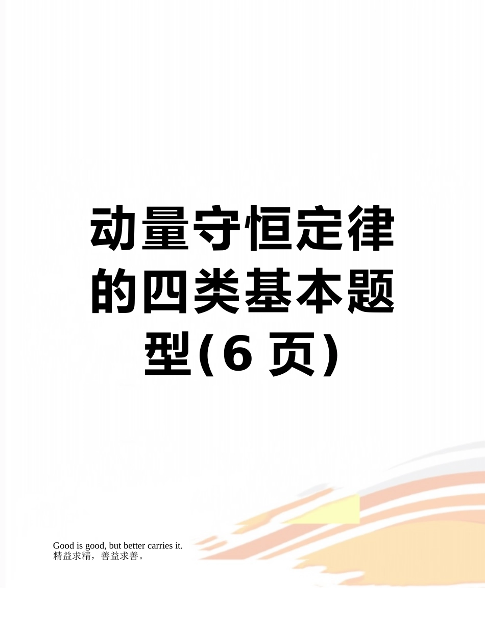 动量守恒定律的四类基本题型_第1页