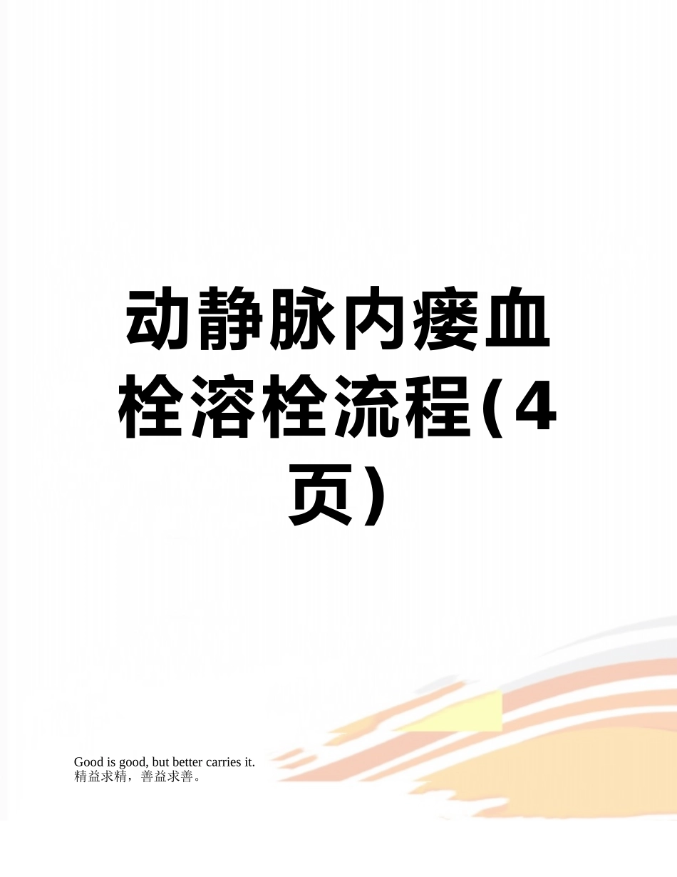 动静脉内瘘血栓溶栓流程_第1页