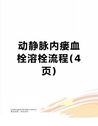 动静脉内瘘血栓溶栓流程