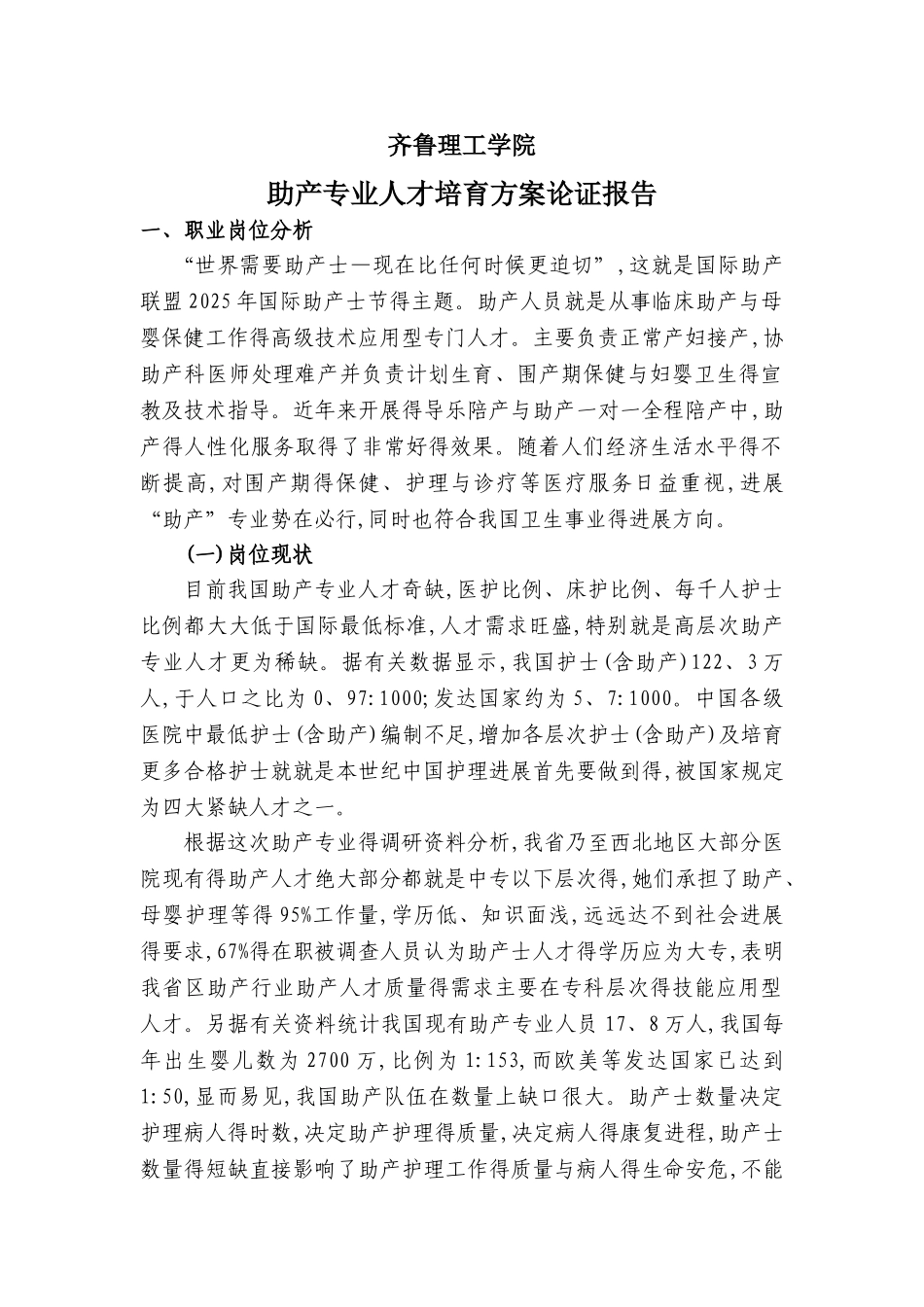 助产专业人才培养方案论证报告-_第1页