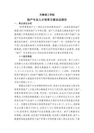助产专业人才培养方案论证报告-