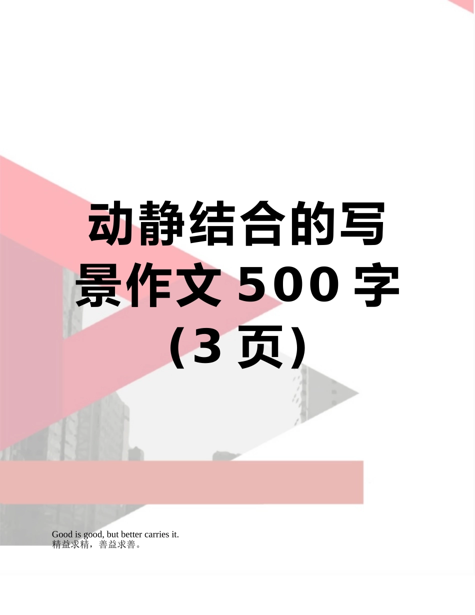 动静结合的写景作文500字_第1页