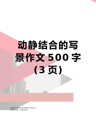 动静结合的写景作文500字