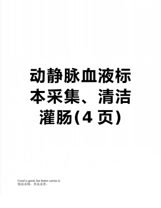动静脉血液标本采集、清洁灌肠