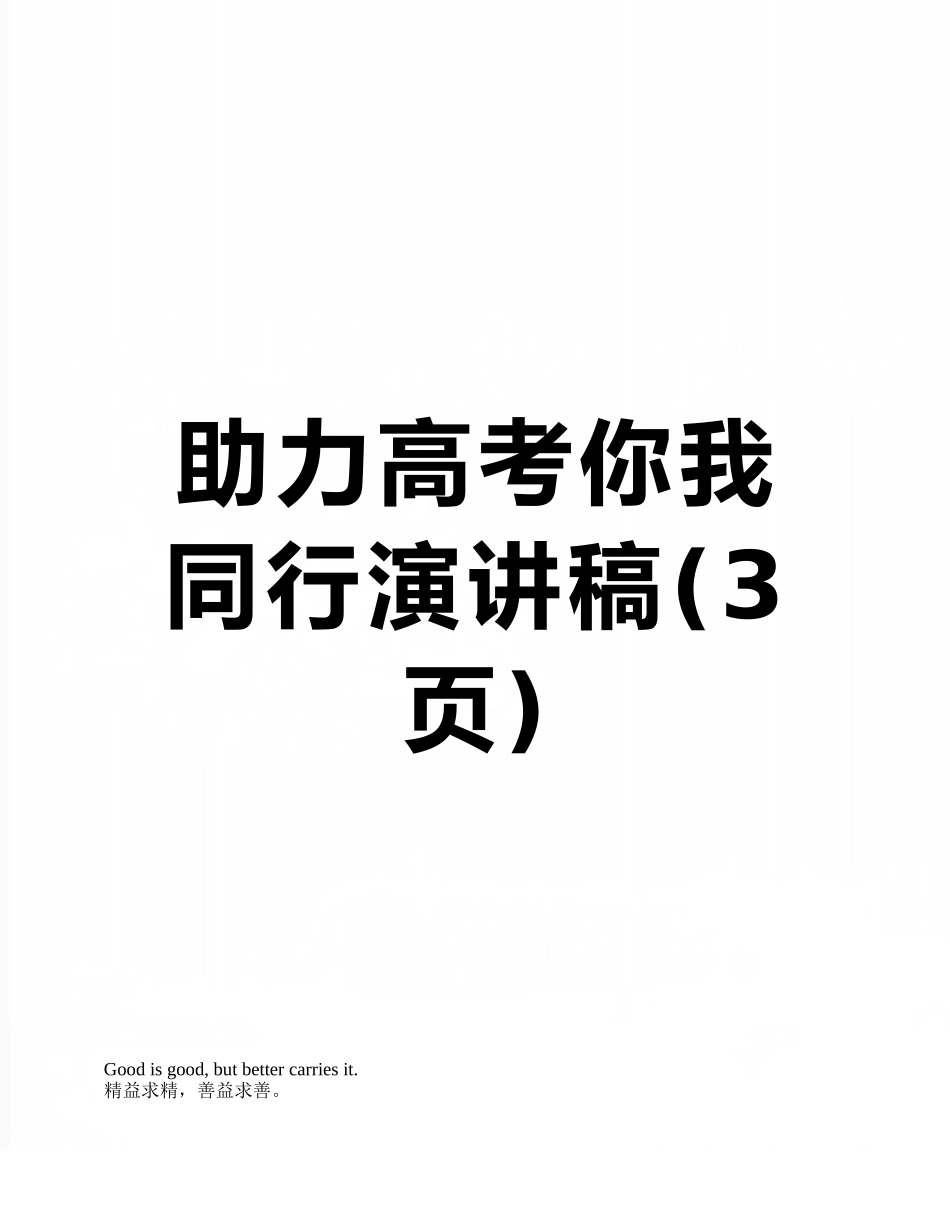 助力高考你我同行演讲稿_第1页