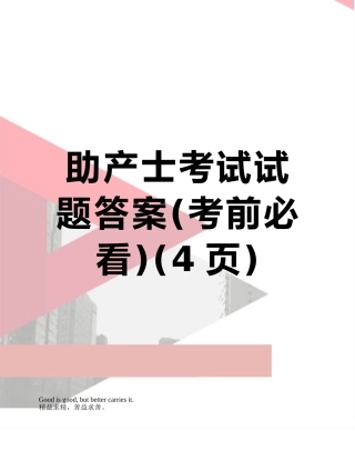 助产士考试试题答案