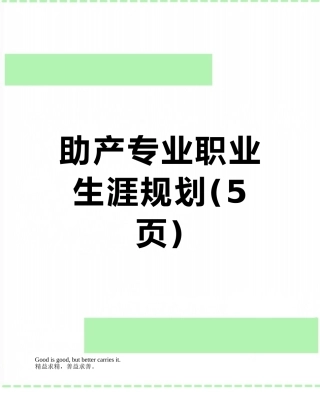 助产专业职业生涯规划