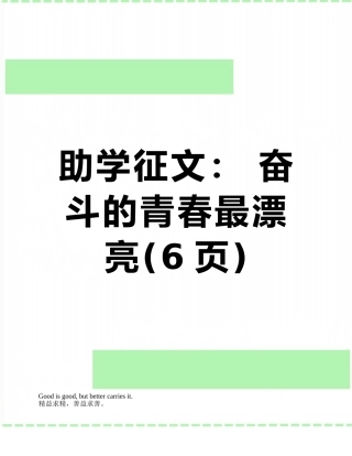 助学征文：-奋斗的青春最美丽