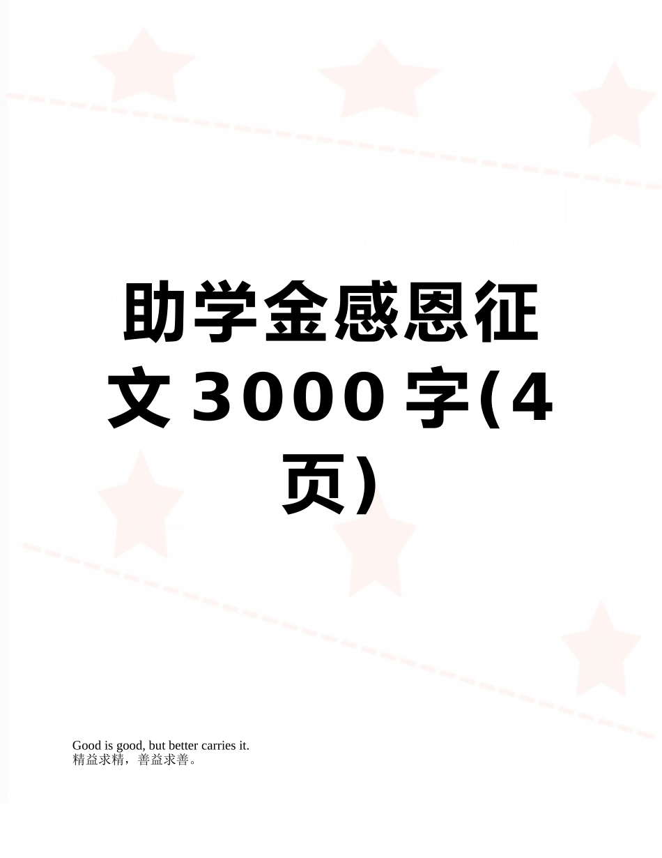 助学金感恩征文3000字_第1页