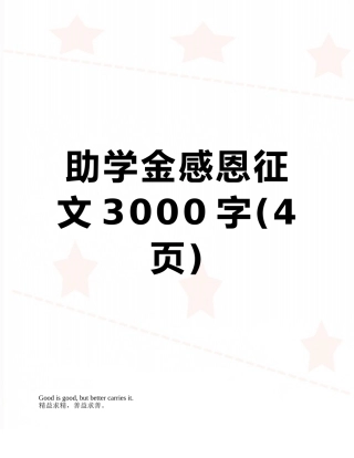 助学金感恩征文3000字