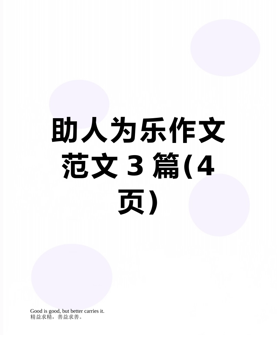 助人为乐作文范文3篇_第1页