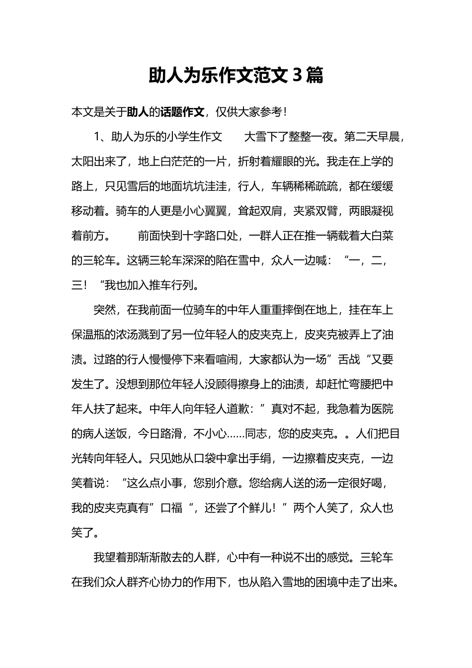 助人为乐作文范文3篇_第2页