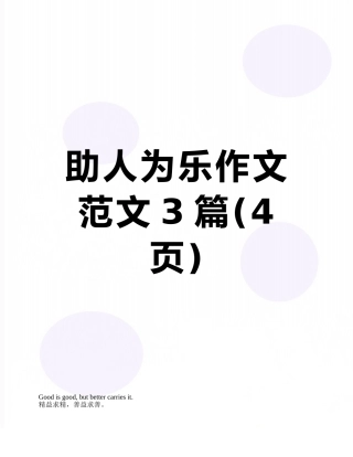 助人为乐作文范文3篇