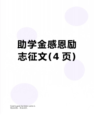助学金感恩励志征文