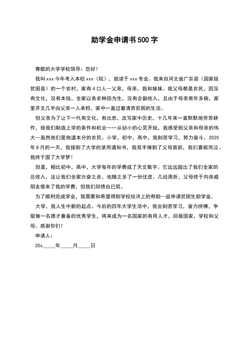 助学金申请书500字_第1页