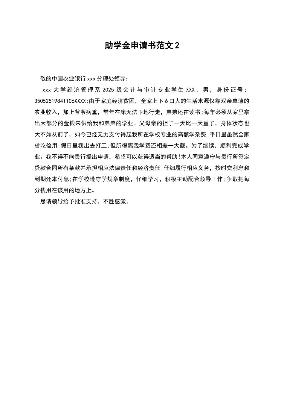 助学金申请书范文2_第1页