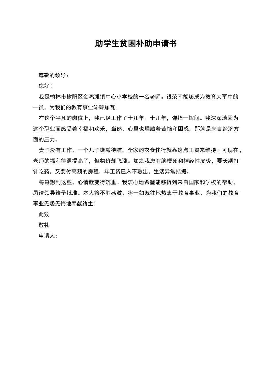 助学生贫困补助申请书_第1页