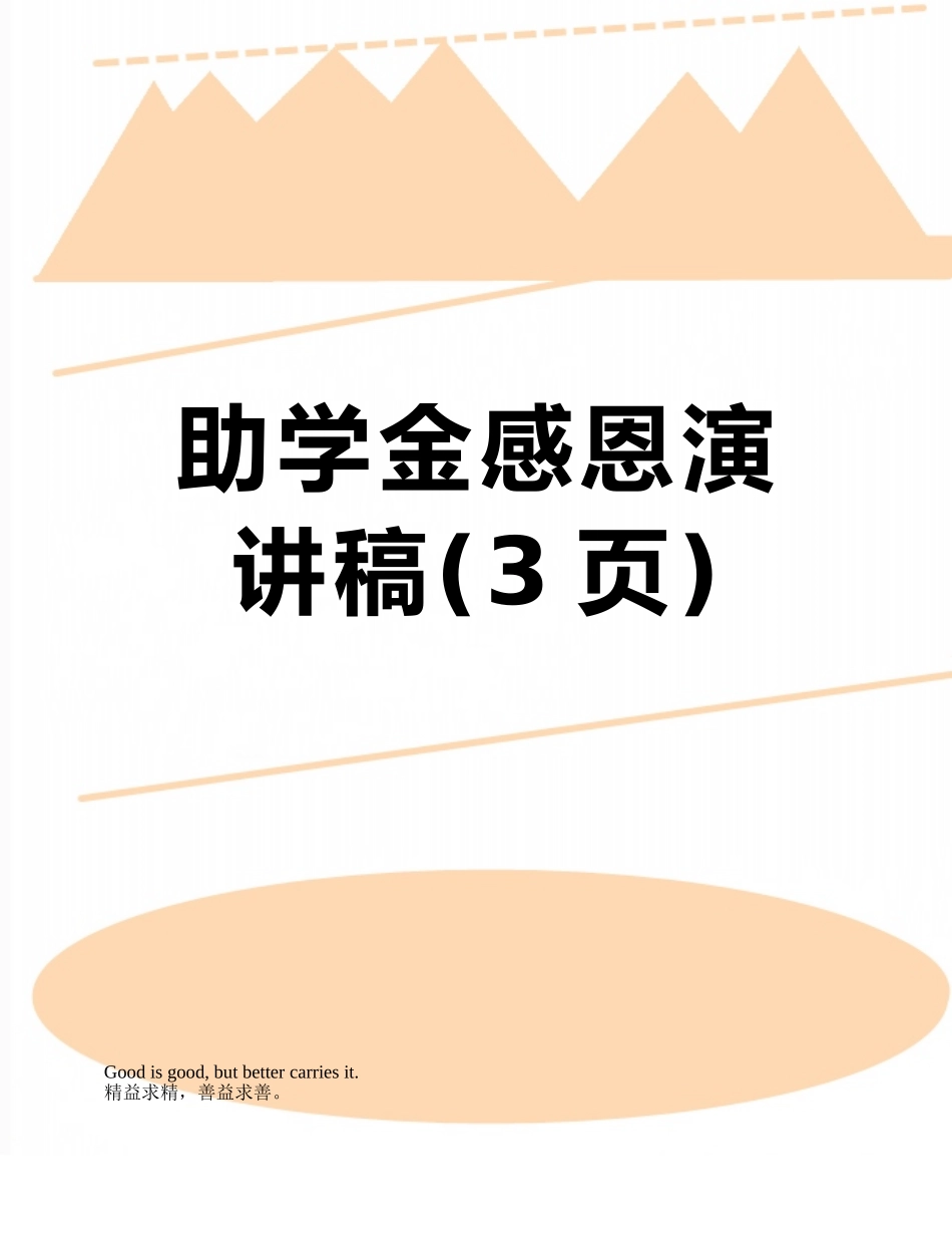 助学金感恩演讲稿_第1页