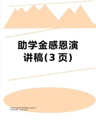 助学金感恩演讲稿