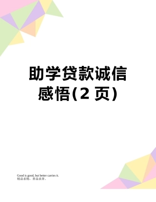 助学贷款诚信感悟