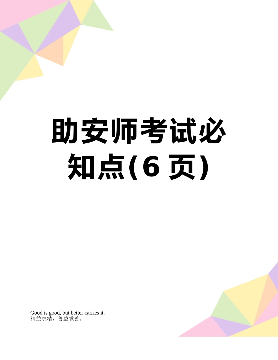 助安师考试必知点_第1页