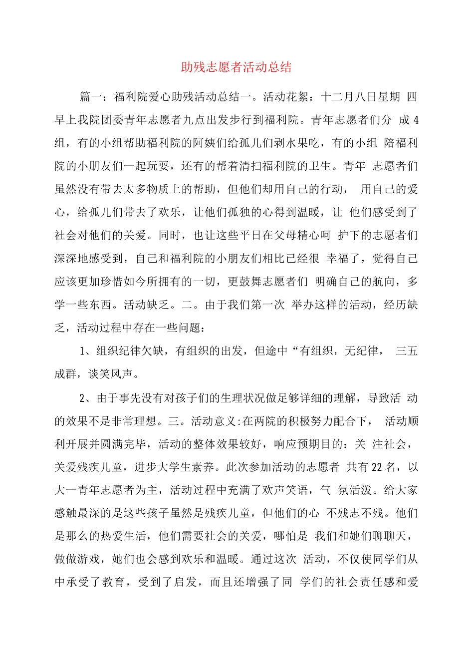 助残志愿者活动总结_第1页