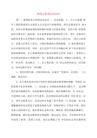 助残志愿者活动总结
