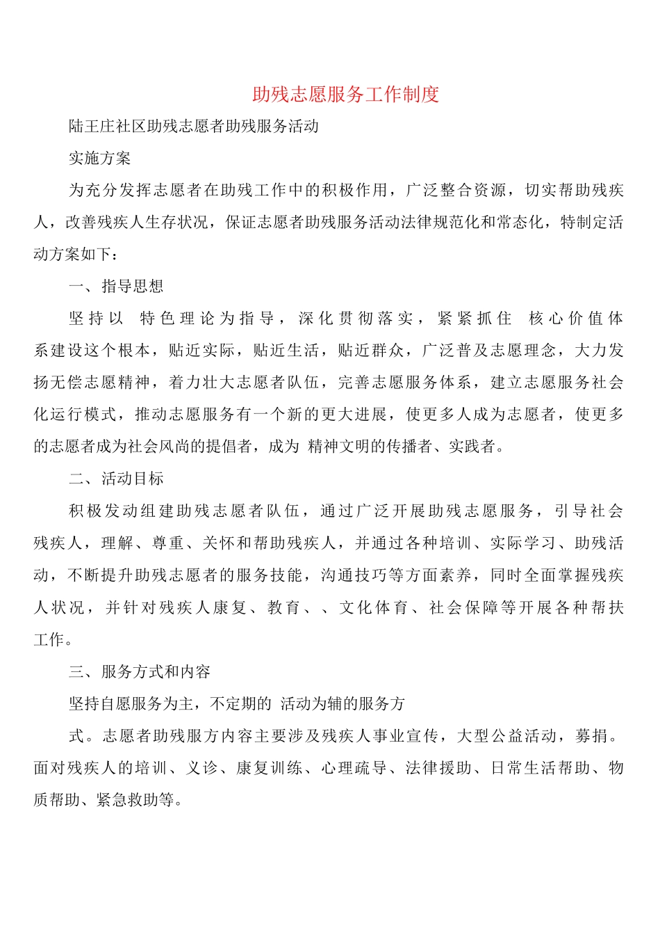助残志愿服务工作制度_第1页