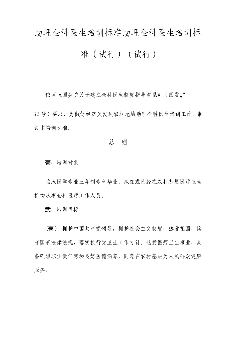 助理全科医生培训标准助理全科医生培训标准试行试行_第1页