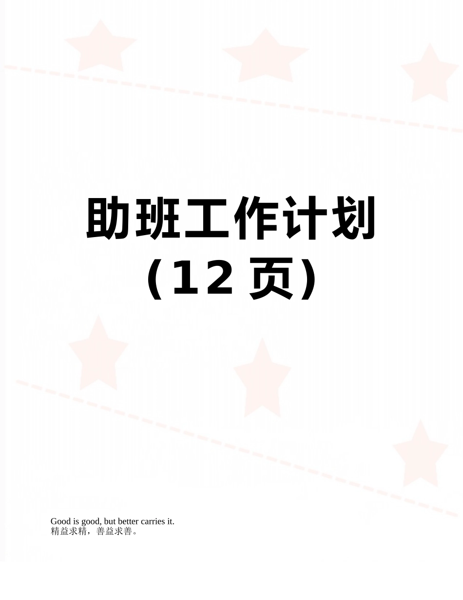 助班工作计划_第1页